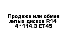 Продажа или обмен литых дисков R14  4*114.3 ET45